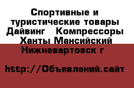 Спортивные и туристические товары Дайвинг - Компрессоры. Ханты-Мансийский,Нижневартовск г.